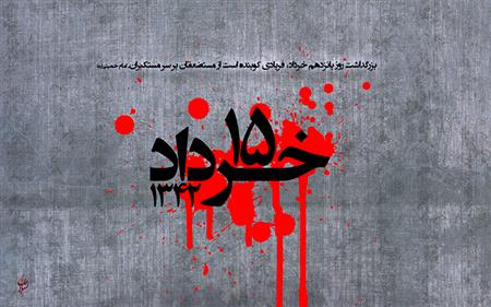 بمناسبت بزرگداشت  15 خرداد سال 1342