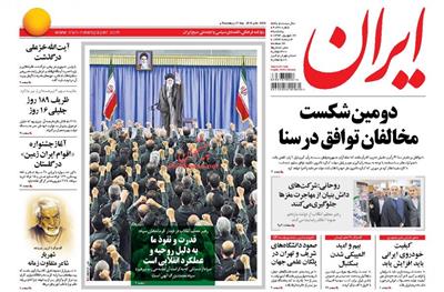 ایران،پنجشنبه ۲۶ شهريور ۱۳۹۴