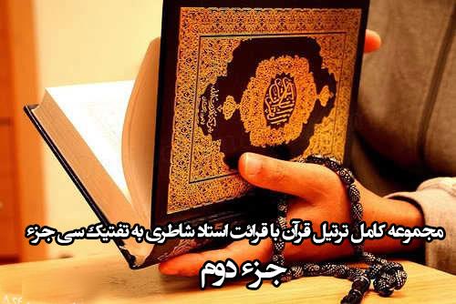 مجموعه کامل ترتیل قرآن با قرائت استادشاطری به تفتیک سی جزء(جزءدوم)