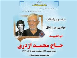 چهلیمن روز در گذشت مرحوم  حاج محمد اژدری 