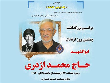 چهلیمن روز در گذشت مرحوم  حاج محمد اژدری 