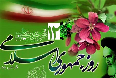 به مناسبت 12فروردین ماه روز جمهوری اسلامی